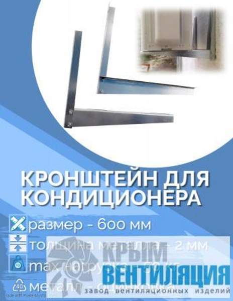 Кронштейны для кондиционера 600