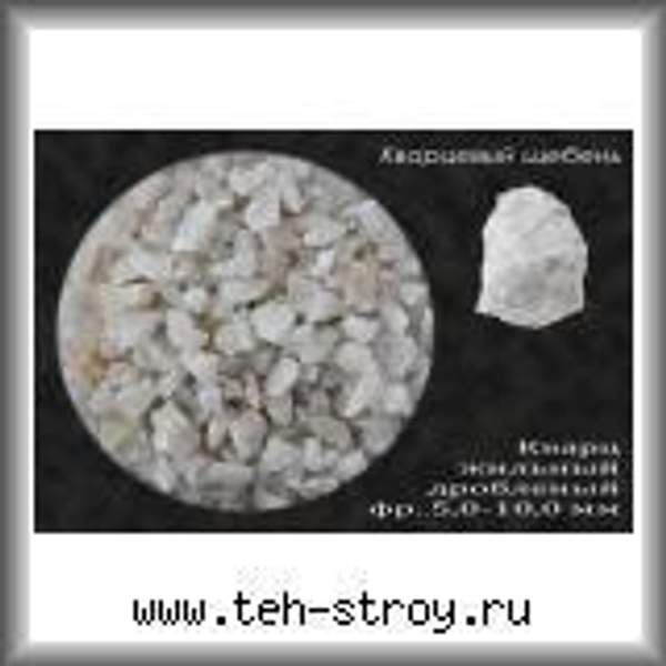 Крошка кварцевая каменная молочно-белая 5.0-10.0 в мешках по 25 кг