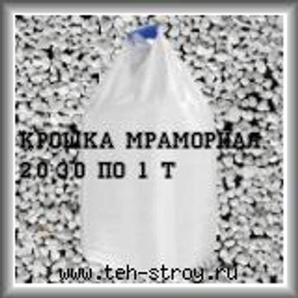 Крошка мраморная каменная белая 2.0-3.0 в биг-бэгах МКР по 1 тонне