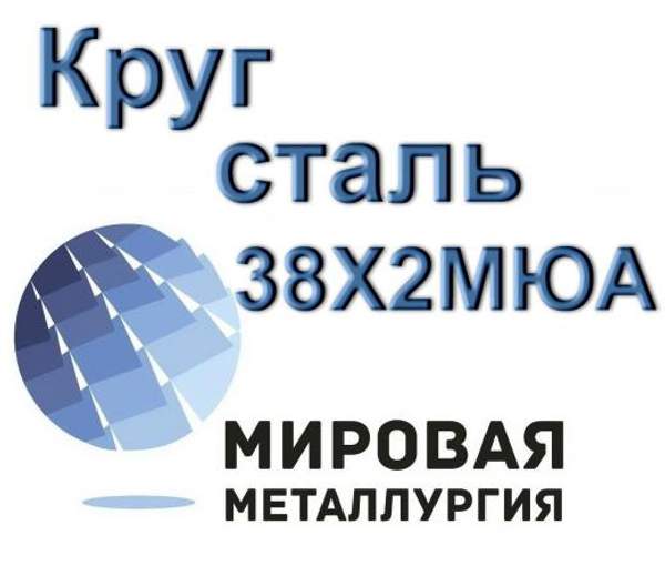Круг 38Х2МЮА сталь 38хмюа цена купить