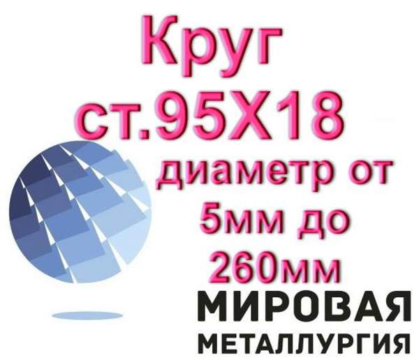 Круг 95Х18 диаметр от 5мм до 260мм из наличия