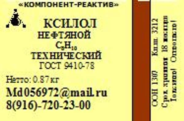 Ксилол ГОСТ 9410-78