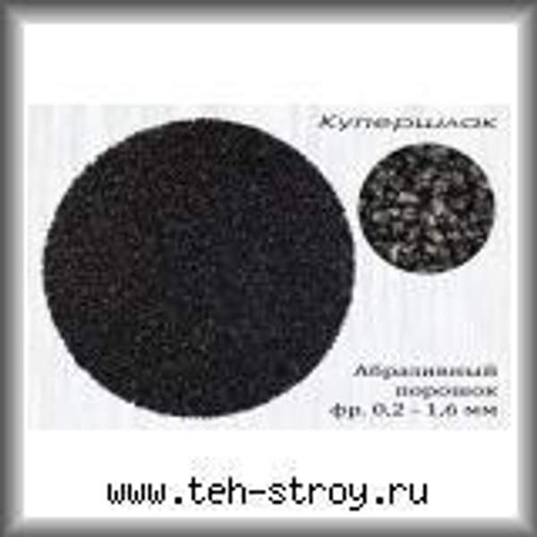 Купершлак гранулированный 0.5-1.5 в мешках по 25 кг