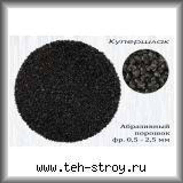 Купершлак гранулированный 0.5-2.5 в мешках по 25 кг