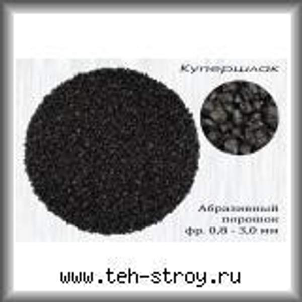 Купершлак гранулированный 0.8-3.0 в мешках по 25 кг