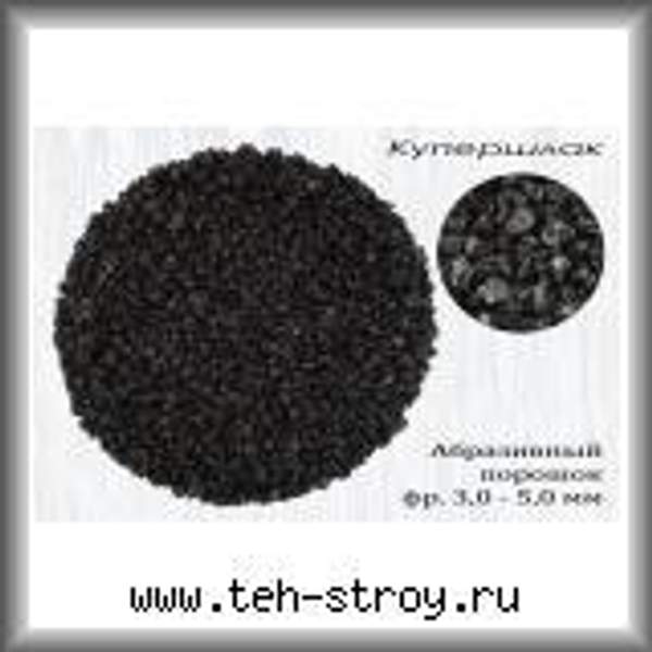 Купершлак гранулированный 3.0-5.0 в мешках по 25 кг