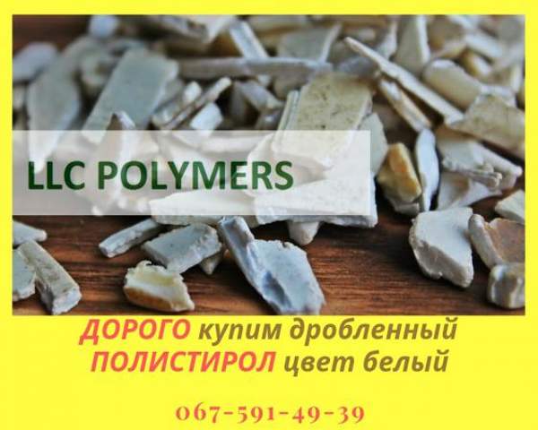 Купим дробленный полистирол цвет белый