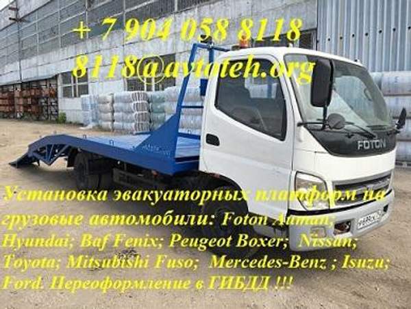 Купить эвакуатор переоборудовать в эвакуатор грузовой автомобиль цена переоформить в ГИБДД