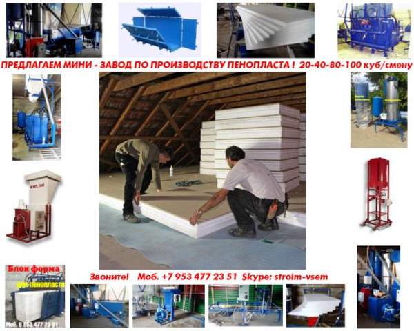Купить линию по производству пенопласта