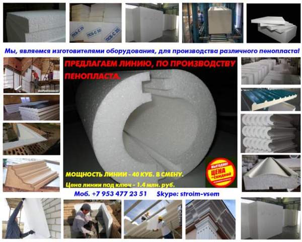 Купить оборудование для производства пенопласта