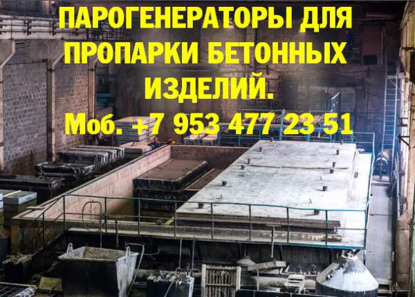 Купить парогенератор для пропарочной камеры