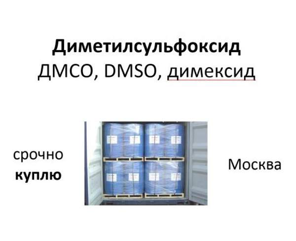 КУПЛЮ диметилсульфоксид, ДМСО, DMSO, димексид
