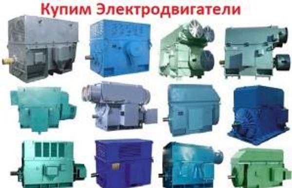 Куплю Электродвигатели