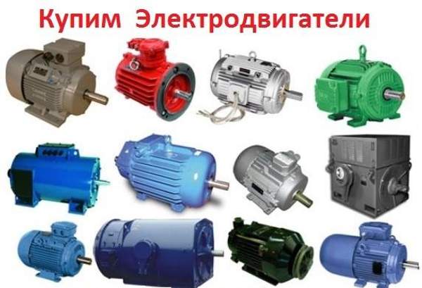 Куплю Электродвигатели с Хранения, Неликвиды АИР, 5АМ, 4АМ, 4АМН. Самовывоз по Росси