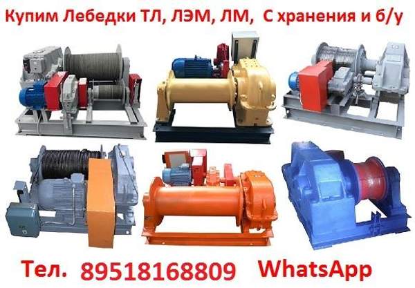 Куплю Лебедки Новые и бу ТЛ8Б , ТЛ4А , ТЛ5а , ЛМ 3,2 , ЛМ 5, ЛМ71 , ЛМ140 , ЛС55А , ЛС75А , ЛС140А