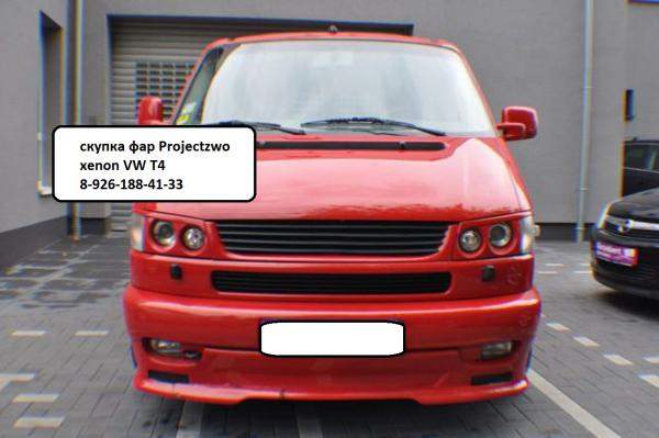 Куплю всегда фары фольксваген т-4 Projectzwo xenon VW T4