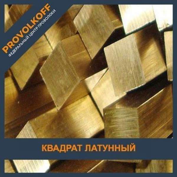 Квадрат латунный 20 мм ЛАЖ60-1-1 ГОСТ 2060-2006