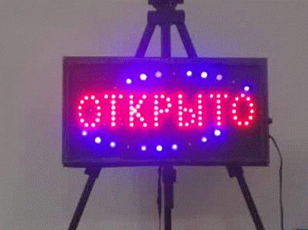 Led табличка Открыто-закрыто