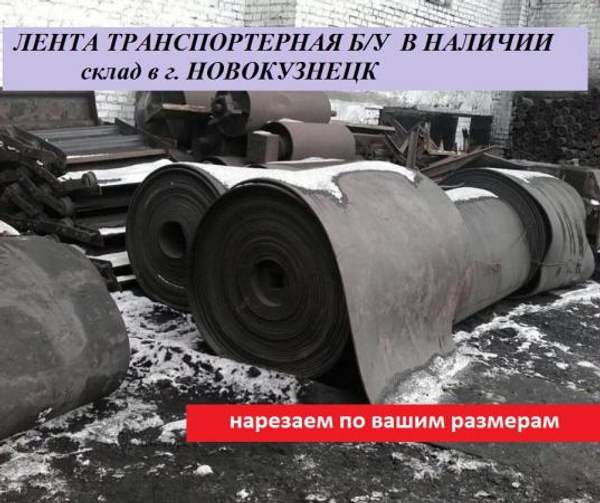 Лента транспортерная б/у. нарезка,конвейерная б/у. -любых пораметров