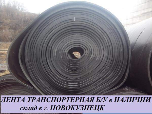 Лента транспортерная б/у - нарезка по размерам