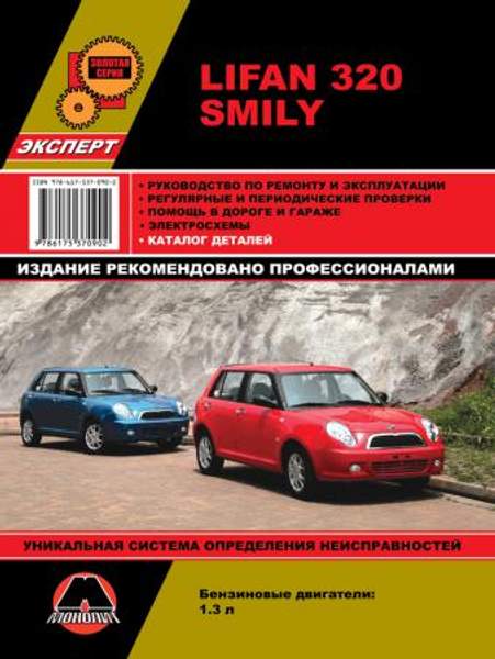 Lifan Smily (320) Руководство по ремонту и эксплуатации. Каталог деталей