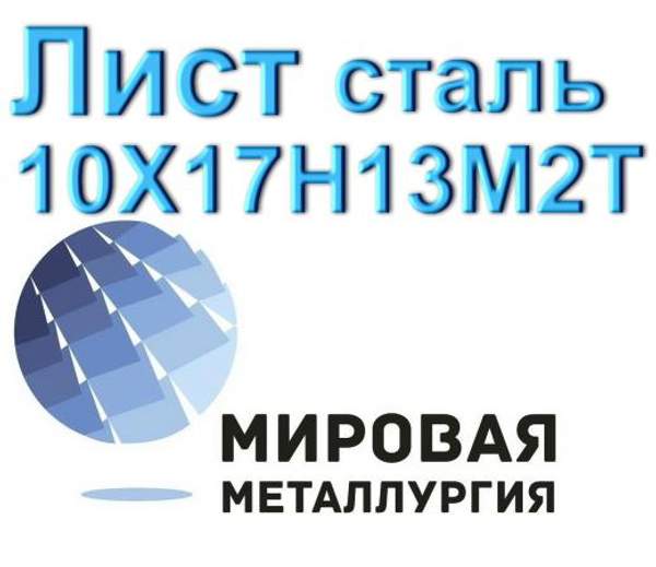 Лист 10Х17Н13М2Т, сталь 08х17н13м3