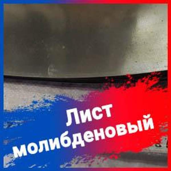 Лист молибденовый МЧ ТУ 48-19--245-84