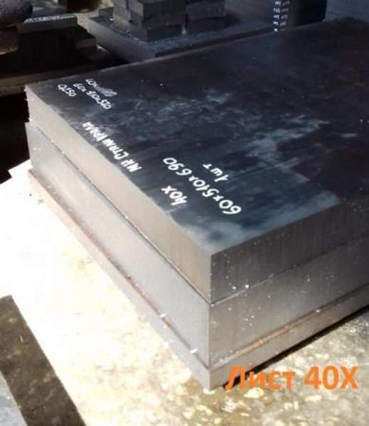 Лист сталь 40Х 2 мм, 2,5, 3, 4, 5, 16, 18 мм