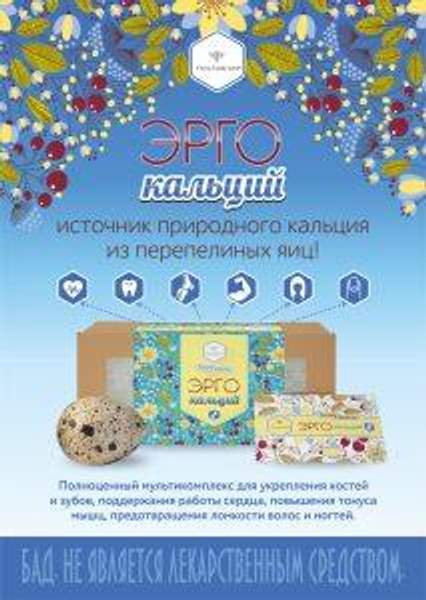 Листовка БАД "ЭРГО кальций"
