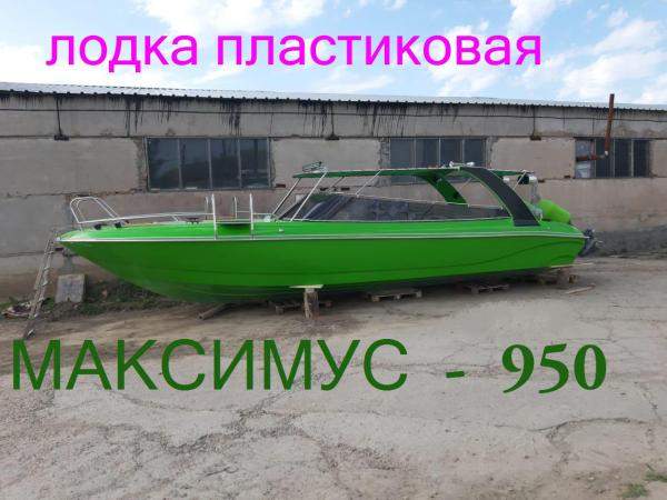 Лодка пластиковая 10 метров Максимус-950. Купитьлодку у нас
