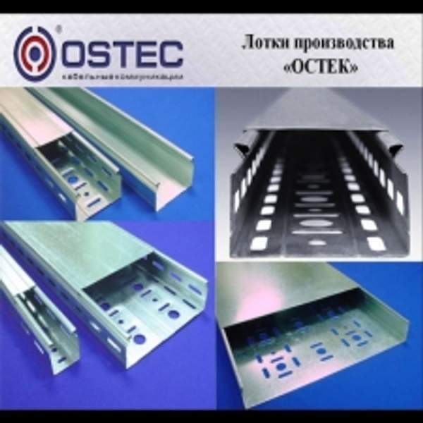 Лотки и короба марки ОСТЭК,  полки и стойки,  прочие электромонтажные изделия