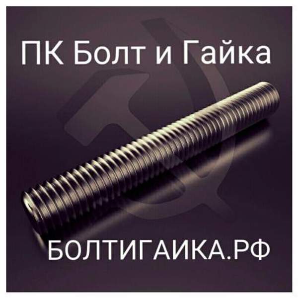 М16х1000 шпилька резьбовая DIN 975 класс прочности 4.8