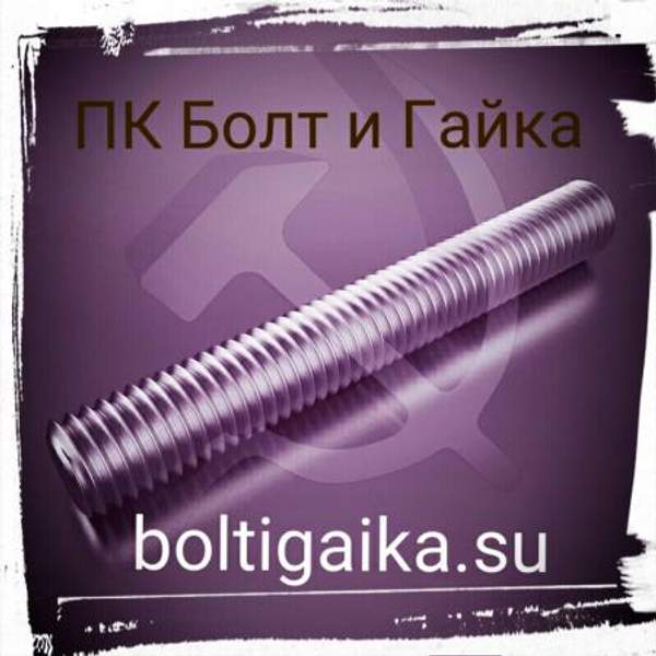 М16х1000 шпилька резьбовая оцинкованная DIN 975 класс прочности 4.8