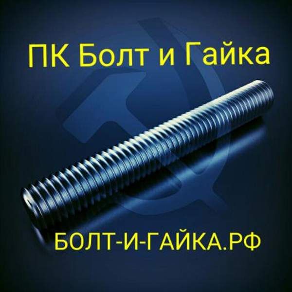 М18х1000 шпилька резьбовая оцинкованная DIN 975 класс прочности 10.9