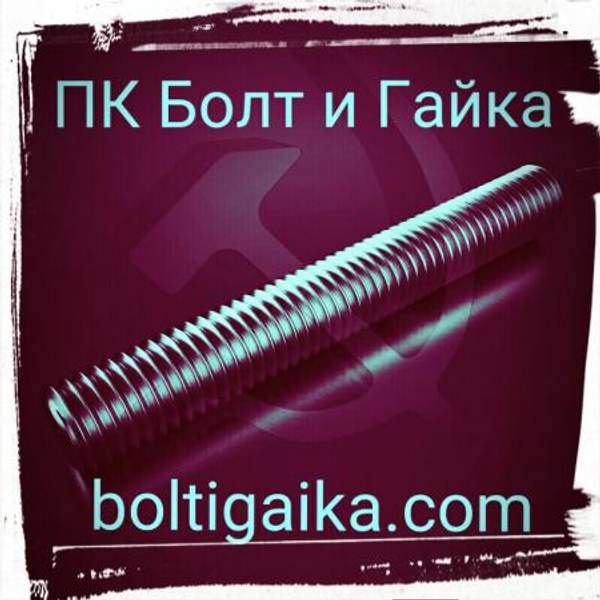 М24х1000 шпилька резьбовая оцинкованная DIN 975 класс прочности 8.8