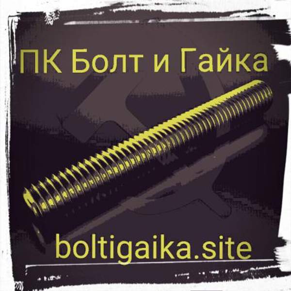 М24х2000 шпилька резьбовая оцинкованная DIN 975 класс прочности 10.9