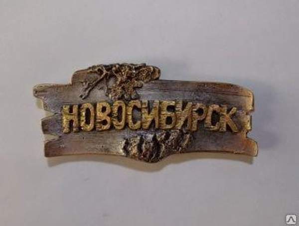 Магнит "Новосибирск. Береста" арт.54М001