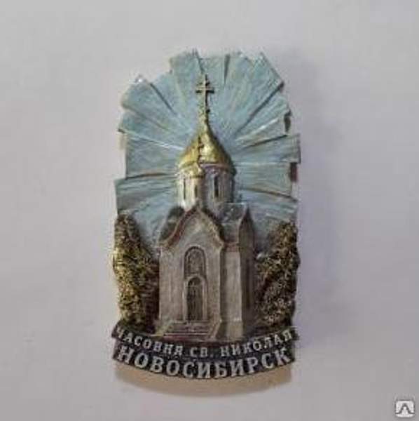 Магнит "Новосибирск. Часовня св. Николая №1(голубой)" арт.54М012/1