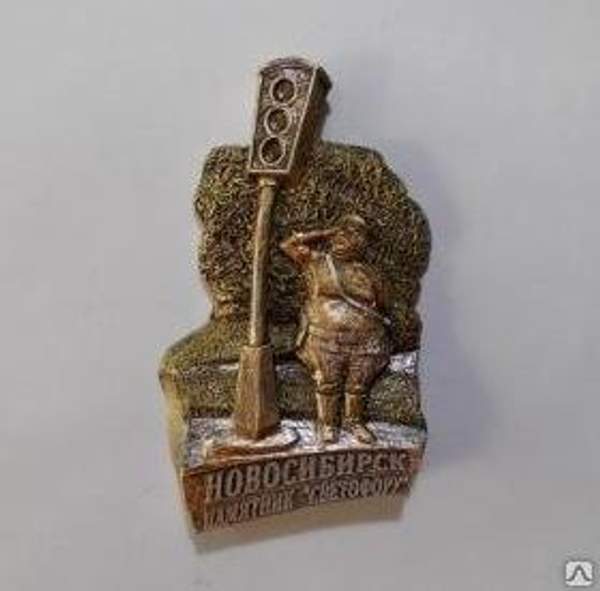 Магнит "Новосибирск. Памятник "Светофору" арт.54М008