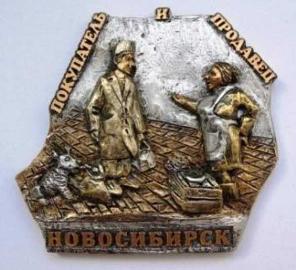 Магнит "Новосибирск. Продавец и покупатель" арт.54М009