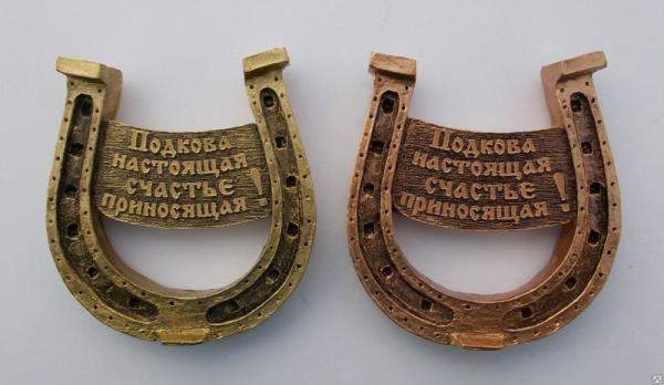 Магнит "Подкова"(Настоящая, счастье приносящая) арт.100М003/5