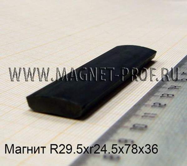 Магнит R29.5xr24.5x78x36диа
