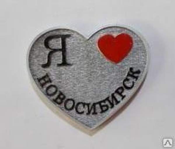 Магнит "Я люблю Новосибирск" арт.54М013