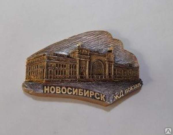 Магнит "ЖД вокзал г.Новосибирск" арт.54М003