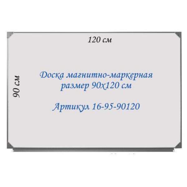 Магнитно-маркерная доска Классная 90х120см