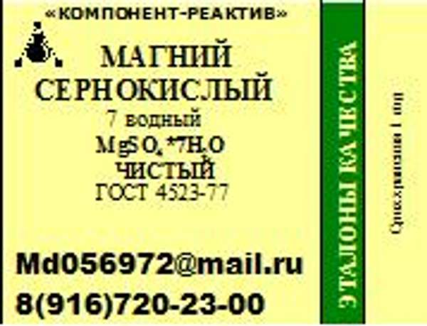 Магний сернокислый 7-водный Ч
