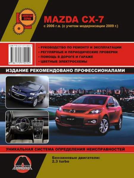 Mazda CX-7 c 2006 г. (+обновления 2009 г.) Руководство по ремонту и эксплуатации