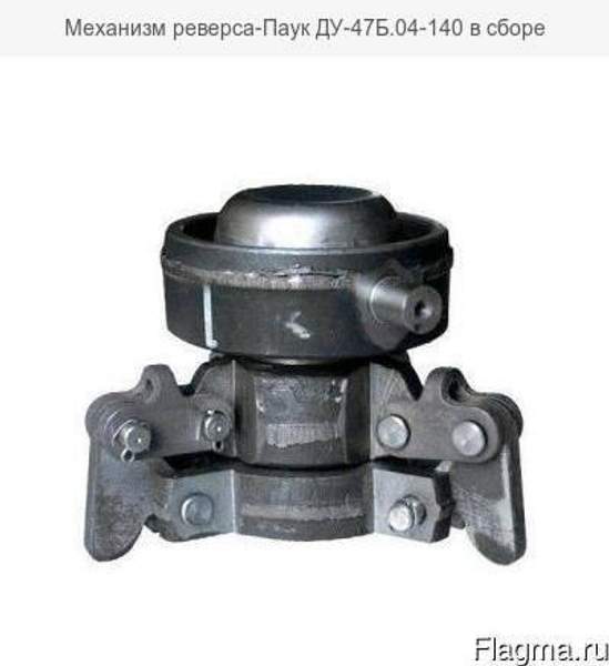 Механизм реверса-Паук ДУ-47Б.04-140 в сборе