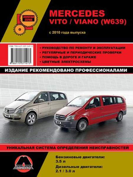 Mercedes Vito / Viano с 2010 г. Руководство по ремонту и эксплуатации