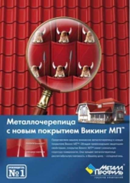 Металлочерепица Викинг МП® 0,45мм
